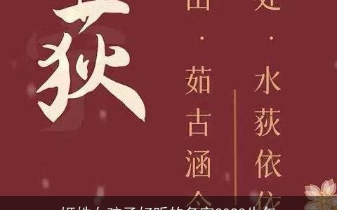 姬姓女孩子好听的名字2024牛年