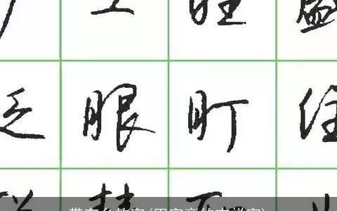 带有乡的字(田字旁的吉祥字)