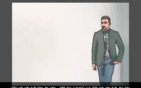 男装店铺取名字 霸气好听的男装店铺名称