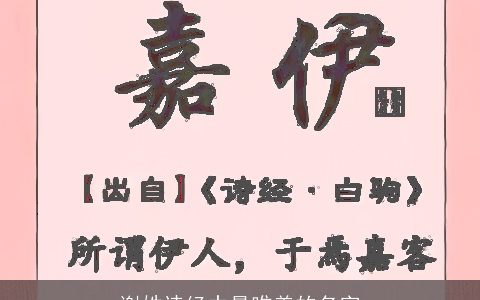 谢姓诗经中最唯美的名字