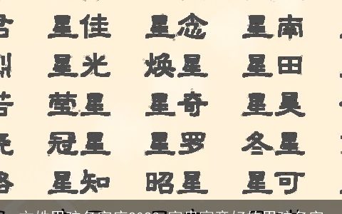 方姓男孩名字库2023 富贵寓意好的男孩名字