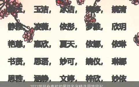 2023楚辞有典故的男孩名字精选用楚辞起名大全必看 帅气有涵养的楚辞男孩楚辞名字