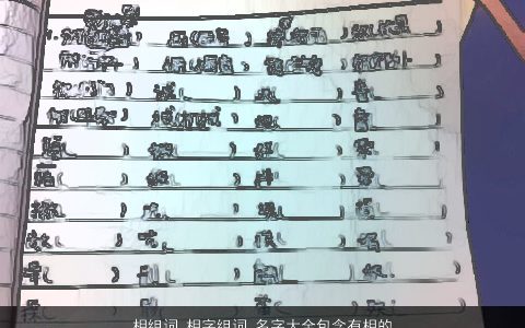 相组词 相字组词 名字大全包含有相的词语成语 2024吉利新颖的成语名筛选