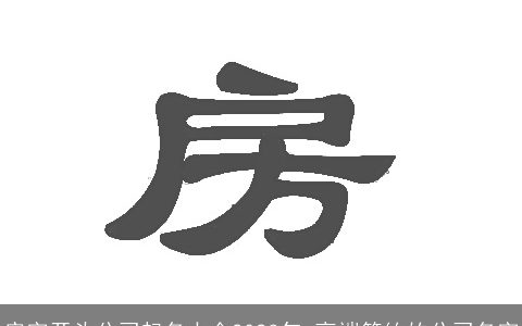 房字开头公司起名大全2024年 高端简约的公司名字