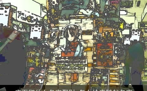 店面取什么名字聚财 怎么给店铺起名字