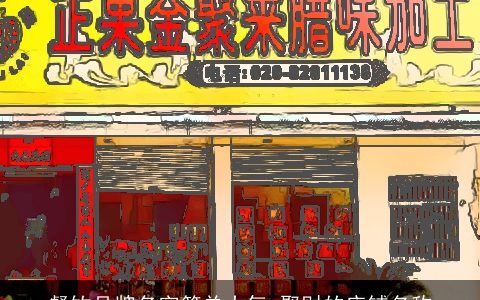 餐饮品牌名字简单大气 聚财的店铺名称