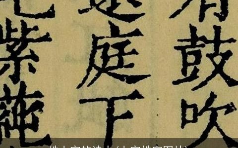 姓上官的诗人(上官姓字图片)