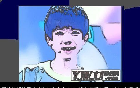 国外好听的男孩英文名字大全 2023洋气好听的男孩英文名最新