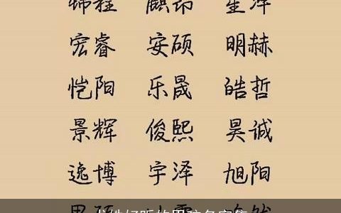 尤姓好听的男孩名字集