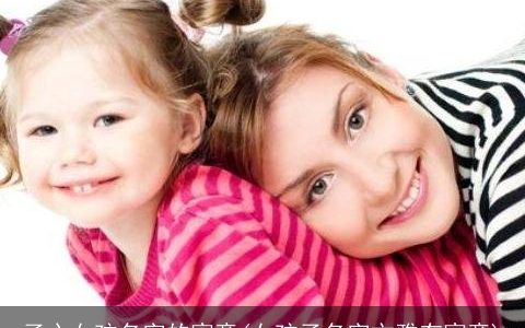 子心女孩名字的寓意(女孩子名字文雅有寓意)