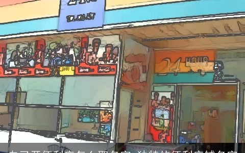 自己开便利店怎么取名字 独特的便利店铺名字