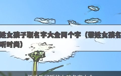 任姓氏好听的女孩名字大全