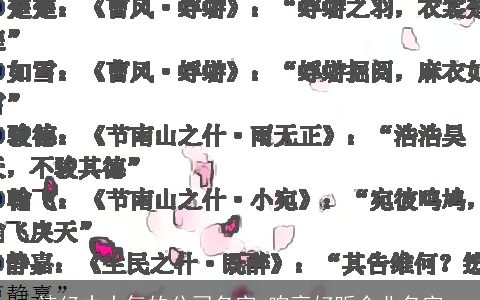 诗经中大气的公司名字 响亮好听企业名字