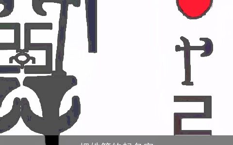 把姓符的起名字