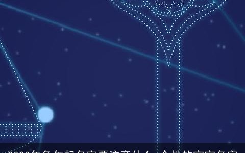 2023年兔年起名字要注意什么 个性的宝宝名字