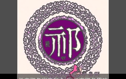 泓字取名寓意和含义 泓字取名男孩