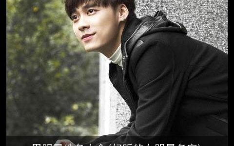 男明星姓名大全(好听的女明星名字)