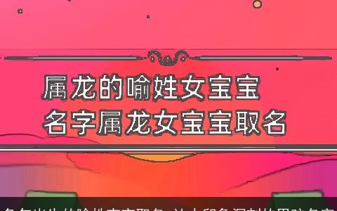 兔年出生的喻姓宝宝取名 让人印象深刻的男孩名字