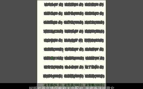 好听的英文情侣昵称大全配对 亲密备注就用它 2024温柔文静好听的英文情侣昵称名最新