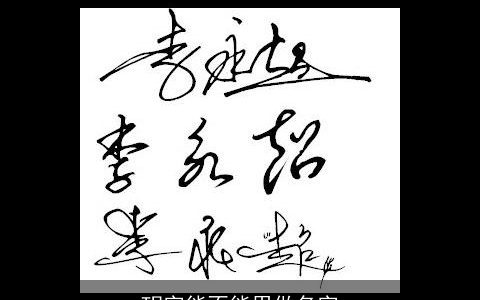 玥字能不能用做名字