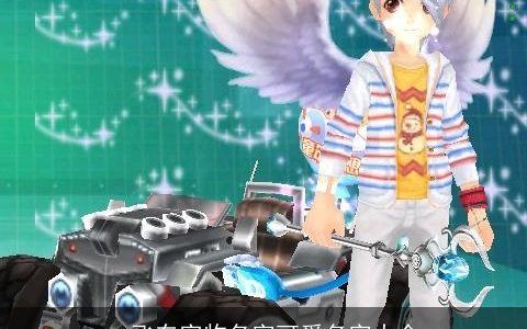 qq飞车宠物名字可爱名字大全