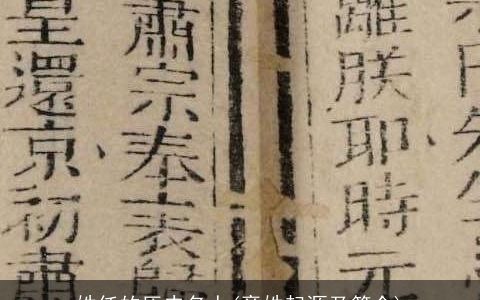 姓任的历史名人(章姓起源及简介)