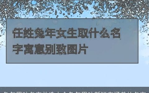 兔年男孩名字首选大全兔年男孩新颖有涵养的名字