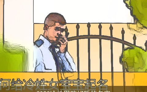 2023冷姓男孩好听的名字