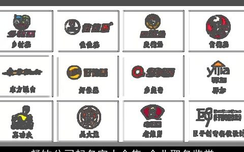 餐饮公司起名字大全集 企业取名鉴赏