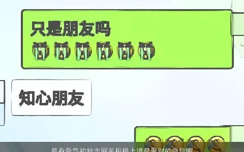 最有骨气的励志网名积极上进最聚财的微信昵称大全 2023好听吉利的网名微信昵称名