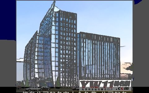 信息公司起名字大全免费 公司起名