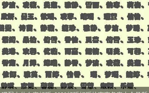 璟配上什么字好听 2023好听好听的宝宝名字大全最新