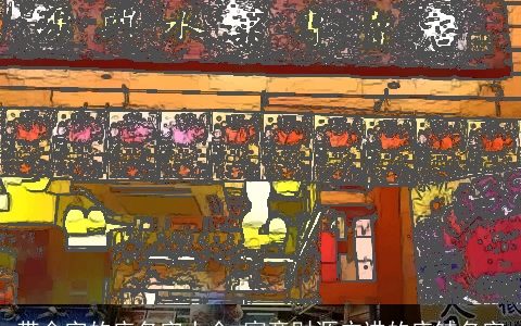 带金字的店名字大全 寓意财源广进的店铺名字