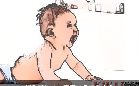 好听可爱的男宝宝乳名精选大全