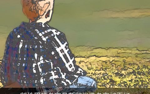 郭姓男孩名字最新郭浚浩名字好不好