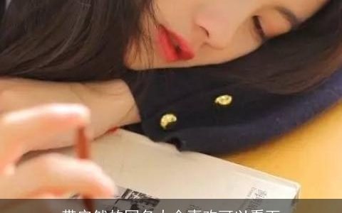 带安然的网名大全喜欢可以看下