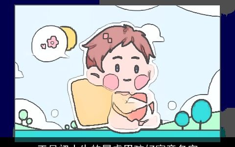 正月初十生的属虎男孩好寓意名字