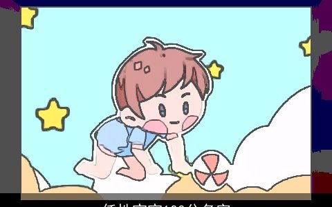 任性宝宝100分名字