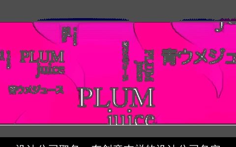 设计公司取名  有创意吉祥的设计公司名字