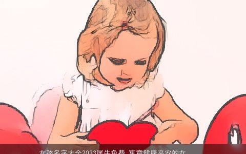 女孩名字大全2023属牛免费 寓意健康平安的女宝宝名字分享 高雅寓意的女孩牛女宝宝名字大全最新