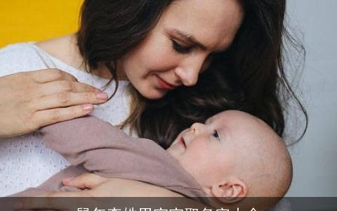 鼠年李姓男宝宝取名字大全