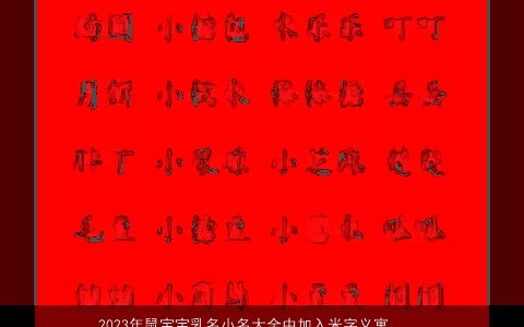 2024年鼠宝宝乳名小名大全中加入米字义寓意最好 帅气寓意的鼠宝宝乳名小名名字大全最新