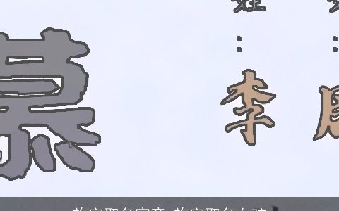 施字取名寓意 施字取名女孩