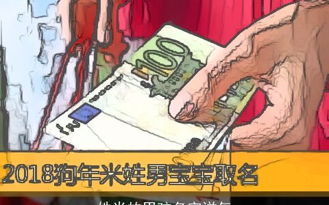 姓米的男孩名字洋气