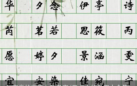 氵字旁的高雅女孩名字(三点水的名字大全集)