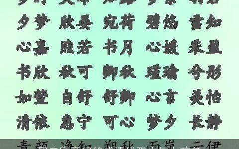 取自寓意好的成语优雅大气女孩名