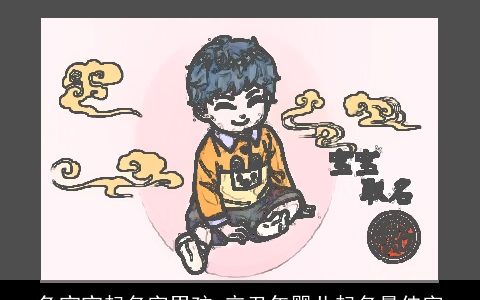 兔宝宝起名字男孩 辛丑年婴儿起名最佳字