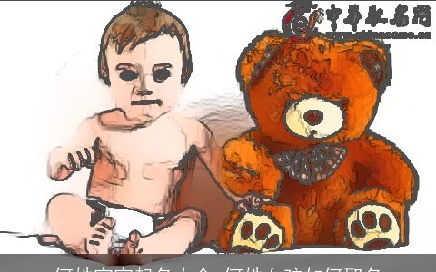 何姓宝宝起名大全 何姓女孩如何取名