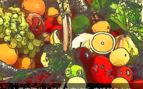 水果店取什么样的名字好听 店铺起名方法