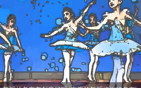 舞蹈社名字有创意好听(高雅的舞蹈培训班名字)